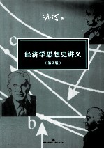 经济学思想史讲义 第2版