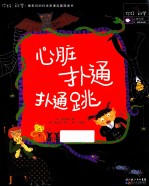 心脏扑通扑通跳 人体科学 循环和免疫