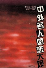中外名人婚恋大观