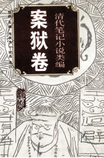 清代笔记小说类编 案狱卷