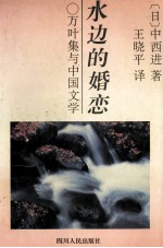 水边的婚恋 万叶集与中国文学