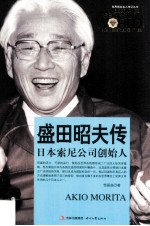 世界商业名人传记丛书 盛田昭夫传