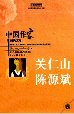 关仁山 陈源斌 重点作家卷