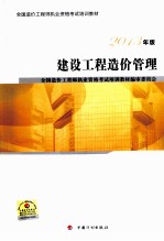 建设工程造价管理 2013年版