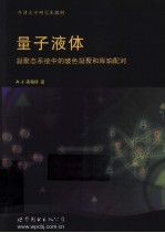 量子液体 凝聚态系统中的玻色凝聚和库珀配对 英文