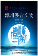 漳州涉台文物