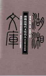 湘籍近现代文化名人 音乐家卷
