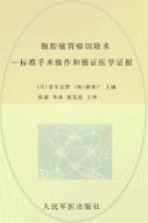 腹腔镜胃癌切除术 标准手术操作和循证医学证据