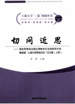切问近思:高校思想政治理论课教学方法创新研讨会暨首届“上海大学思政论坛”论文集 上