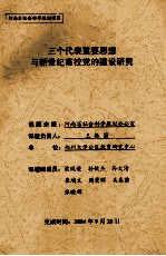 三个代表重要思想与新世纪高校党的建设研究