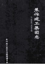 焦作建工集团志 1949-2009