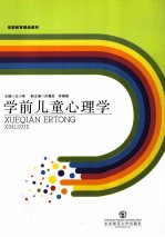 学前教育精品教材 学前儿童心理学