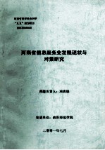 河南省信息服务业发展现状与对策研究