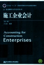 施工企业会计 第3版