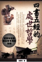 四书五经的处世哲学