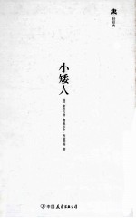 轻经典 小矮人