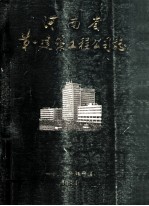 河南省第一建筑工程公司志 1951-1985 1 征求意见稿