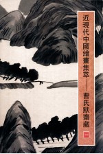 近现代中国绘画集萃 曹氏默斋藏 1