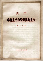 列宁 唯物主义和经验批判主义 共7册 第7分册