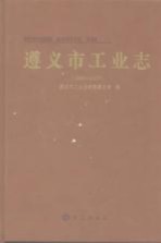 遵义市工业志 1998-2007