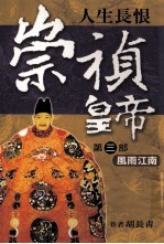 崇祯皇帝 3 风雨江南