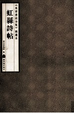 《米芾书法全集》精选本 虹县诗贴