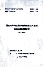 国企改革与发展中债转股及法人治理结构法律问题研究