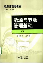 能源管理师教材 能源与节能管理基础 下