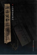 湖南里耶秦简 2