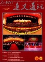 遵义通讯 2012年 第1期