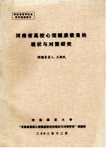 河南省高校心理健康教育的现状与对策研究