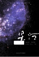午夜星河 2012年 冬季卷