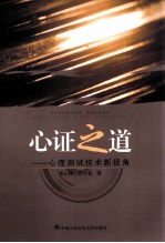 心证之道 心理测试技术新视角
