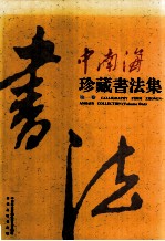 中南海珍藏书法集 第1卷