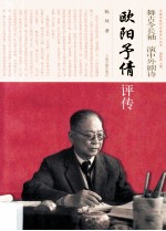舞古今长袖 演中外剧诗 欧阳予倩评传