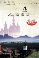 外国文学名著系列 一生
