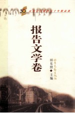 山西文艺创作五十年精品选 报告文学卷