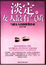 淡定的女人最有气质 气质女人的情绪掌控术