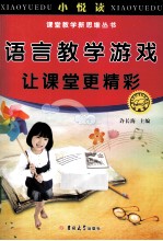语言教学游戏 让课堂更精彩