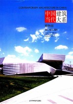 中国当代建筑大系 博物馆