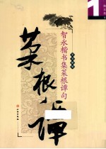 智永楷书集菜根谭句 1 菜根谭