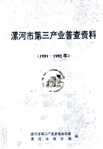 漯河市第三产业普查资料汇编 1991-1992
