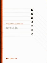 教育管理学通论