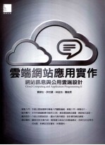 云端网站就用实作:网站讯息与公用去端设计