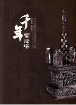 千年雷峰塔 雷峰塔暨浙江吴越佛教遗珍特展