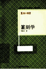 篆刻小丛书 篆刻学