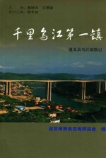 千里乌江第一镇 遵义县乌江镇散记