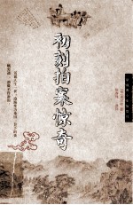 中国传统文化丛书 初刻拍案惊奇