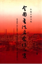 弘扬石油文化 全国书法名家作品邀请展作品集