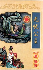 无忧公主 下